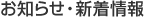 お知らせ・新着情報