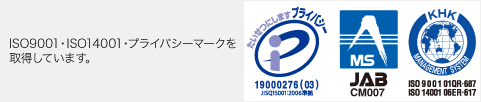 ISO9001、ISO14001、プライバシーマークを取得しています。