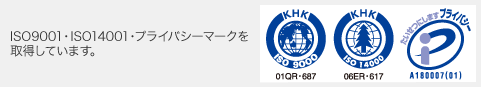 ISO9001、ISO14001、プライバシーマークを取得しています。