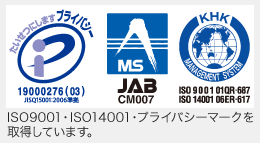 品質と個人情報保護のために、ISO9001、ISO14001、プライバシーマークを取得しています。