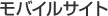 モバイルサイト