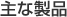 主な製品