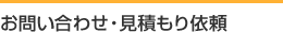 お問い合わせ・見積もり依頼