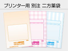 別注 二方薬袋の写真
