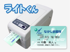 診察券発行・予約システム「ライトくん」の写真