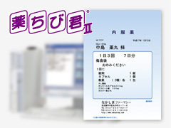 薬袋発行システム「薬ちび君」
