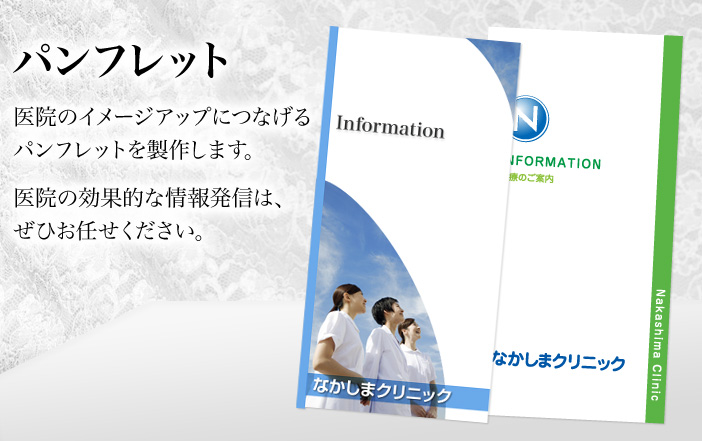 医院のイメージアップにつなげるパンフレットを製作します。医院の効果的な情報発信はぜひお任せください。