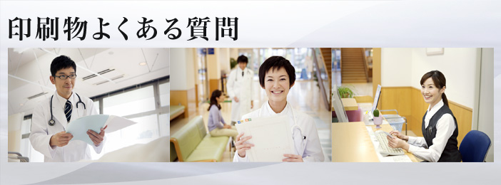印刷物のよくある質問