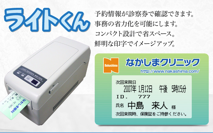 診察券発行システム「ライトくん」の写真。予約情報が診察券で確認できます。事務の省力化を可能にします。コンパクト設計で省スペース。鮮明な印字でイメージアップ。