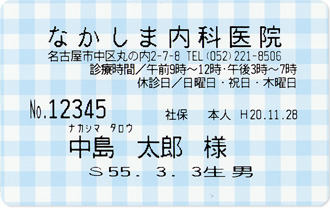 既製診察券に印字した場合のサンプル