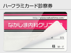 ハーフラミカード診察券