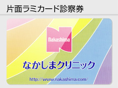 片面ラミカード診察券