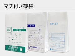 マチ付き薬袋