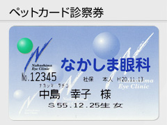ペットカード診察券