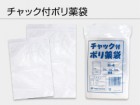 チャック付 ポリ薬袋