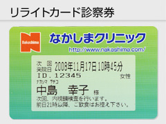 リライトカード診察券