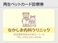 再生ペットカード診察券