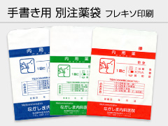 手書き用 別注薬袋 フレキソ印刷
