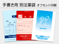 手書き用 別注薬袋 オフセット印刷