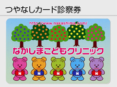 つやなしカード診察券