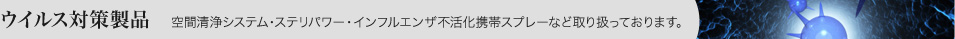 ウイルス対策製品。