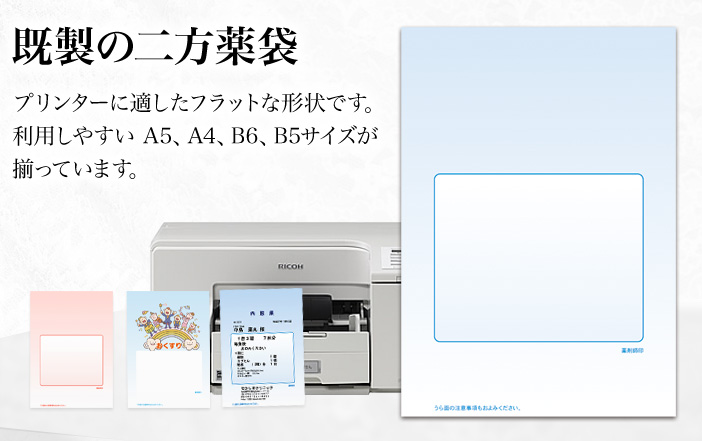 既製の二方薬袋の写真。プリンターに適したフラットな形状。利用しやすいA5,A4,B6,B5サイズを揃えています。