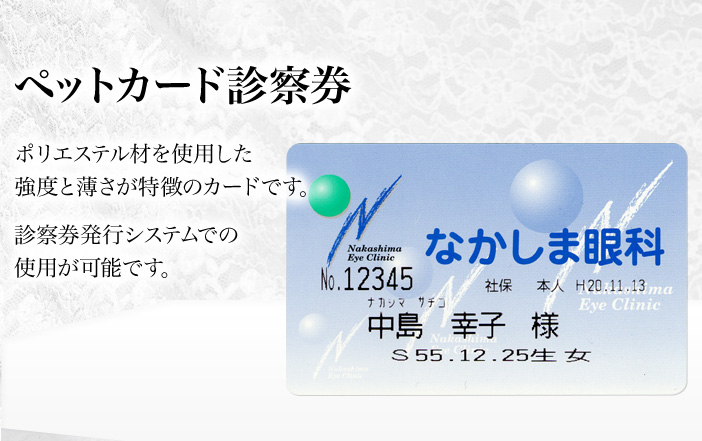 ペットカード診察券。強度と薄さが特徴のカードです。診察券発行システムでの使用が可能です。