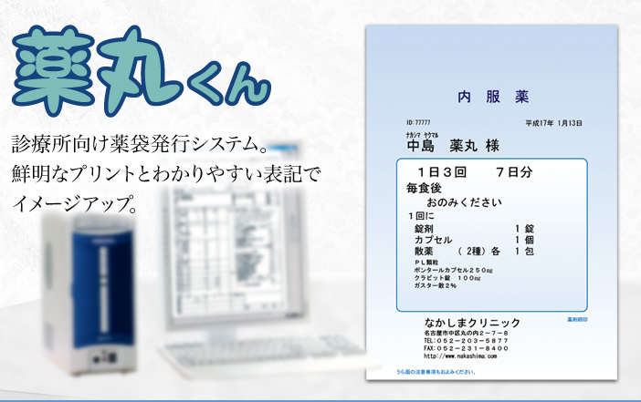 薬袋発行システム「薬丸くん」の写真
