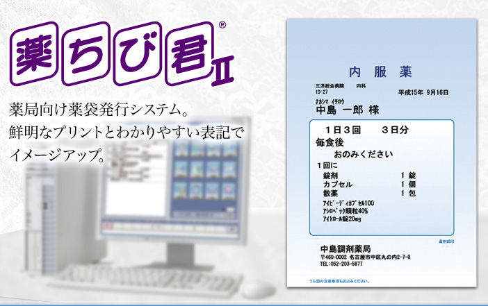 薬袋発行システム「薬ちび君」の写真