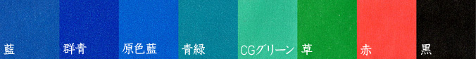 藍、群青、原色藍、青緑、CGグリーン、草、赤、黒
