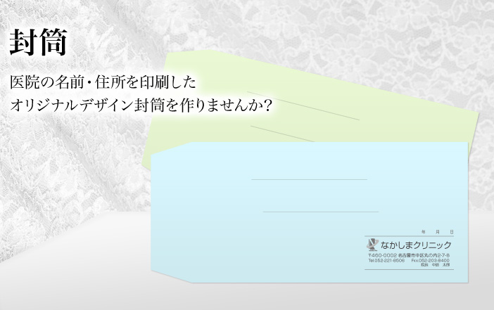 医院の名前・住所を印刷した オリジナルデザイン封筒を作りませんか?