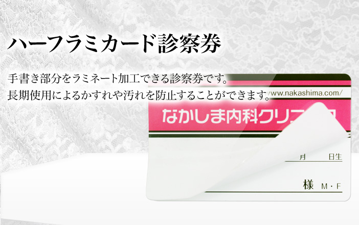 ハーフラミカード診察券。手書き部分をラミネート加工できる診察券です。長期使用によるかすれや汚れを防止することができます。