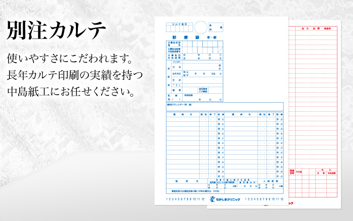別注カルテ。使いやすさにこだわれます。長年カルテ印刷の実績を持つ中島紙工にお任せください。