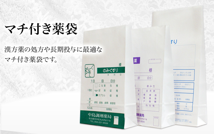 マチ付き薬袋 漢方薬の処方や長期投薬に最適な薬袋です。