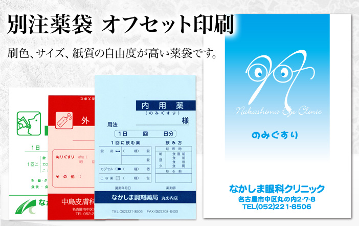 別注薬袋 オフセット印刷 刷色、サイズ、紙質の自由度の高い薬袋です。