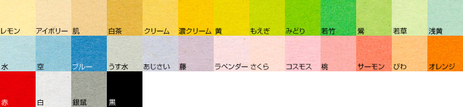 色上質紙の見本