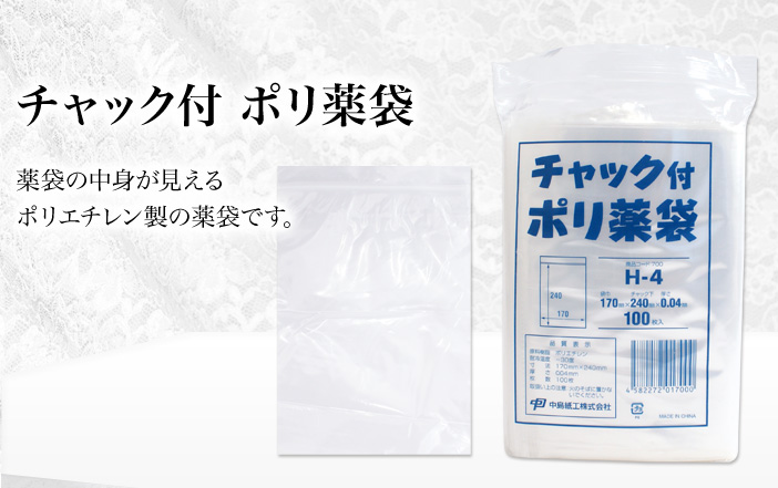 中身が見えるポリエチレン製の薬袋です。