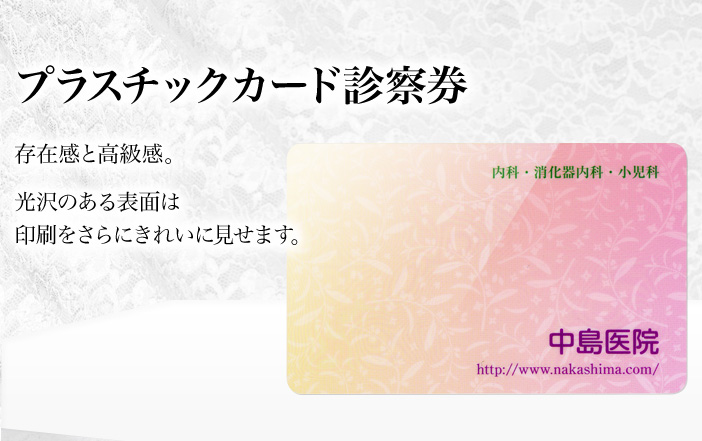 プラスチックカード診察券。高級感と存在感。光沢のある表面は印刷をさらにきれいに見せます。