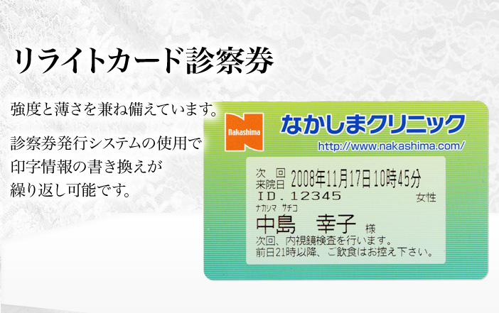 薄さと強度を兼ね備えた診察券です。診察券発行システムを使用することが、印字面の書き換えが何度も可能です。