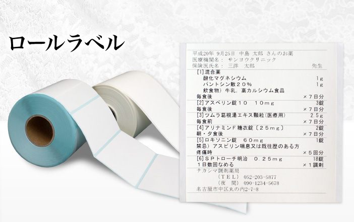 ロールラベル