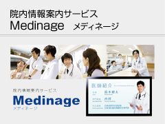 Medinage 院内情報案内サービス