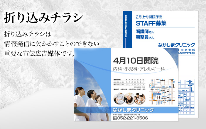 折り込みチラシは情報発信に欠かすことのできない重要な宣伝広告媒体です。