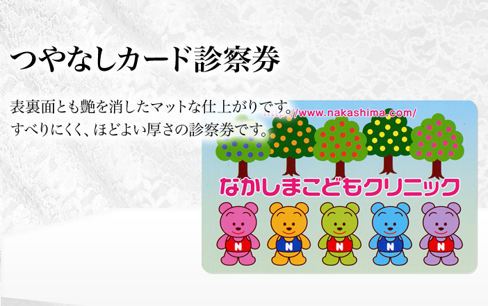 つやなしカード診察券。表裏面とも艶を消したマットな仕上がりです。 すべりにくく、ほどよい厚さの診察券です。