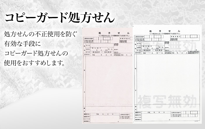 コピーガード処方せん。処方せんの不正使用を防ぐ有効な手段にコピーガード処方せんの使用をおすすめします。