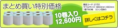 まとめ買い特別価格。詳しくはこちら