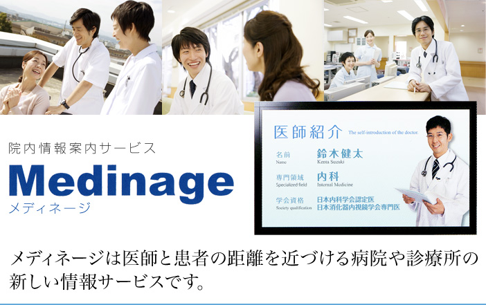 院内情報サービス　メディネージ