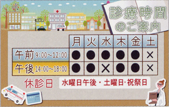 オリジナルコンテンツ例:診療時間の紹介例