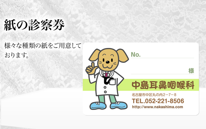 紙の診察券