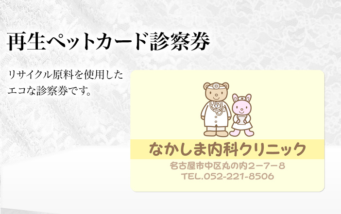 再生ペットカード診察券